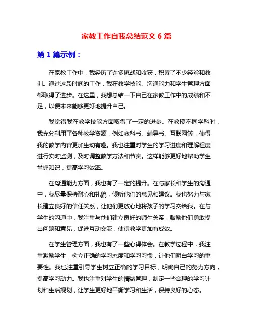 家教工作自我总结范文6篇