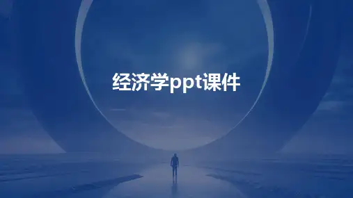 经济学ppt课件