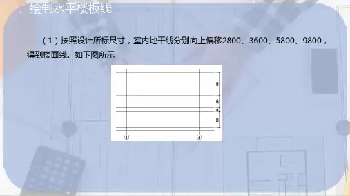 绘制建筑剖面图—绘制水平楼板线、墙体断面轮廓及楼顶坡板线(CAD课件)