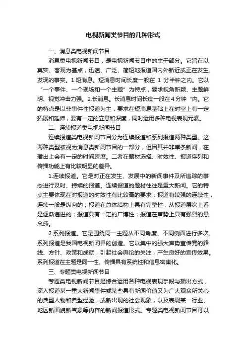电视新闻类节目的几种形式