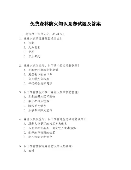 免费森林防火知识竞赛试题及答案