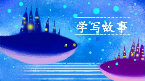 第六单元写作《学写故事》课件(共19张ppt)  部编版语文八年级下册