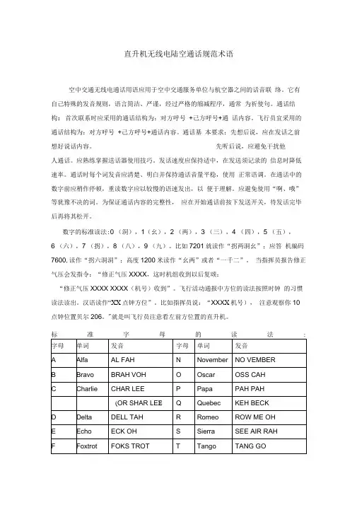 直升机无线电陆空通话规范术语