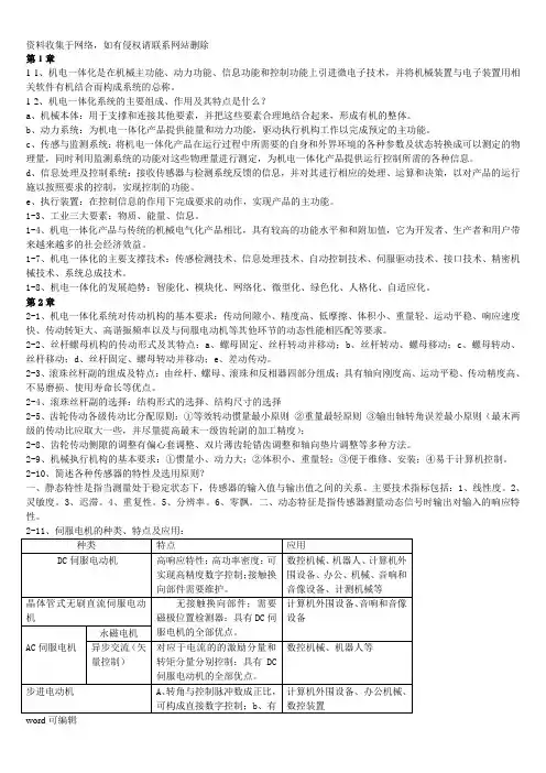 机电一体化技术第二版 课后习题答案教学内容