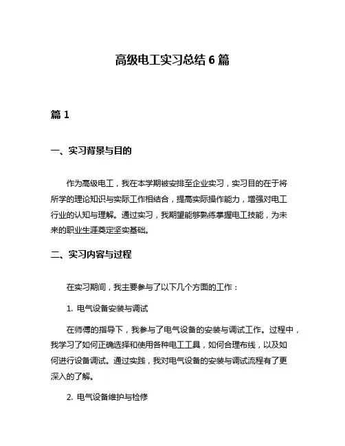 高级电工实习总结6篇