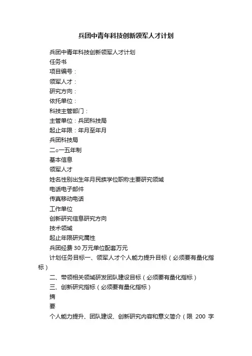 兵团中青年科技创新领军人才计划