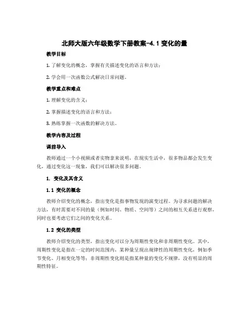 北师大版六年级数学下册教案-4.1变化的量 