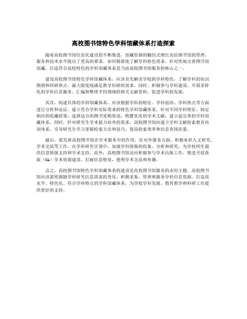高校图书馆特色学科馆藏体系打造探索