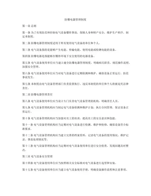 防爆电器管理制度