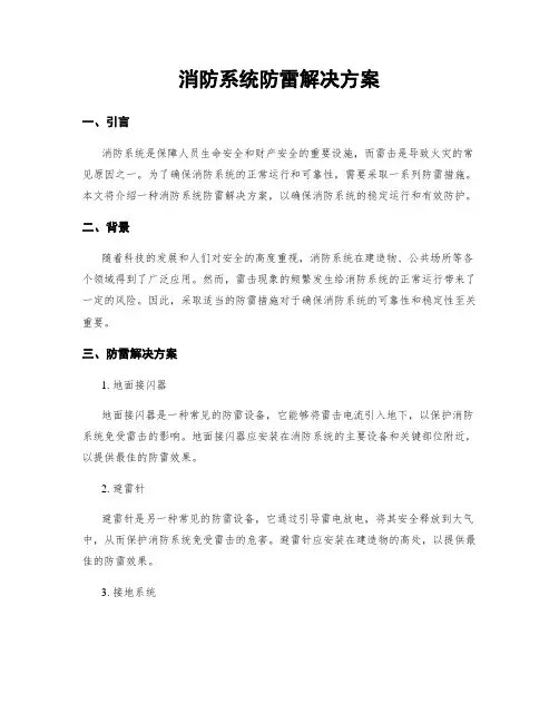 消防系统防雷解决方案