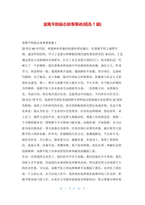 袁隆平的励志故事事迹(精选7篇)1秘书