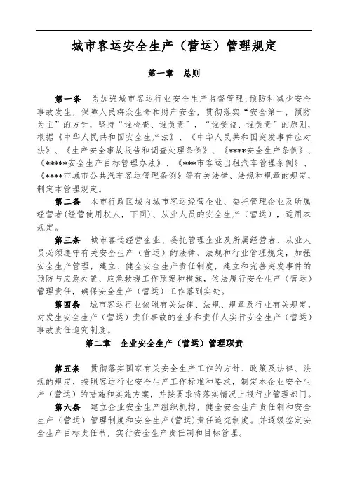 城市客运安全生产(营运)管理规定