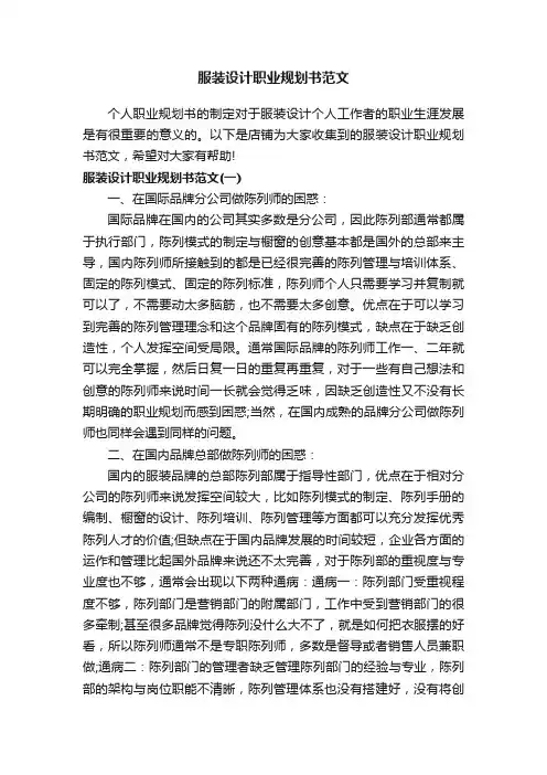 服装设计职业规划书范文
