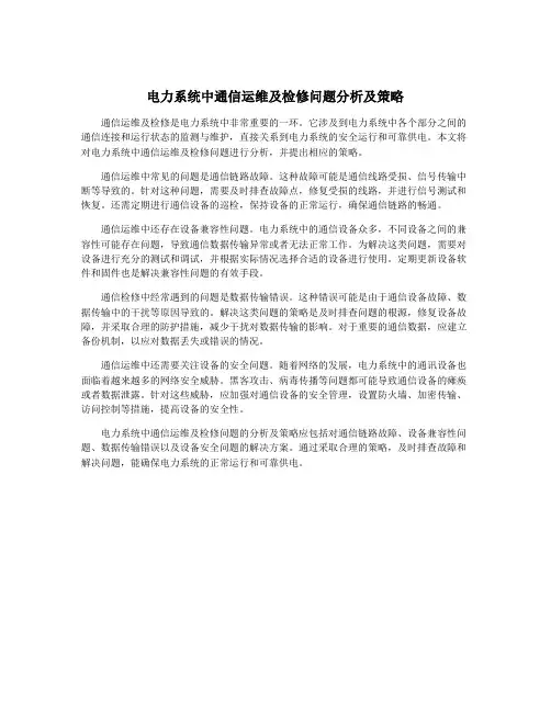 电力系统中通信运维及检修问题分析及策略