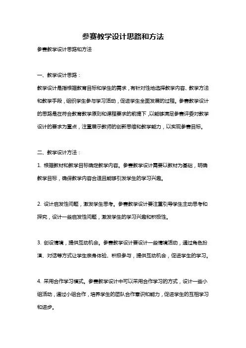参赛教学设计思路和方法