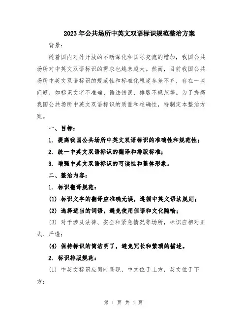 2023年公共场所中英文双语标识规范整治方案