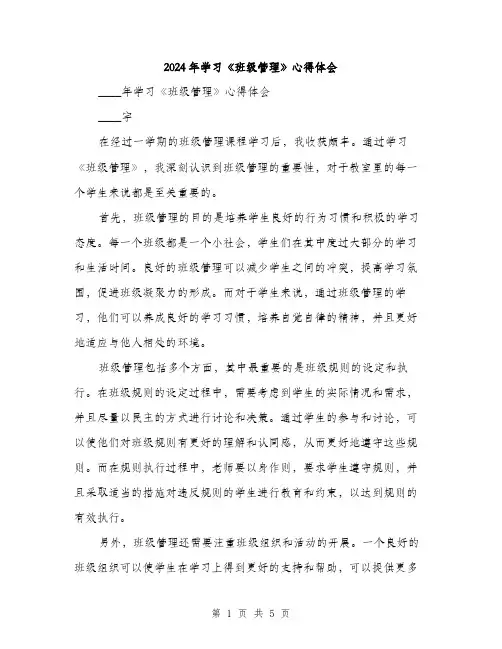 2024年学习《班级管理》心得体会(2篇)