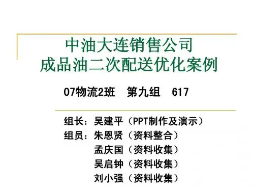 中油大连销售公司成品油二次配送优化案例研究