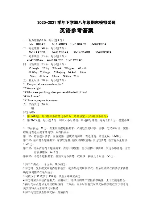 2020-2021学年下学期八年级期末模拟试题英语参考答案