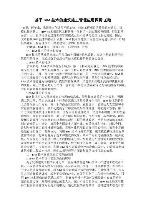 基于BIM技术的建筑施工管理应用探析 王晗