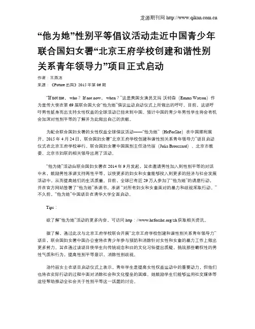 “他为她”性别平等倡议活动走近中国青少年联合国妇女署“北京王