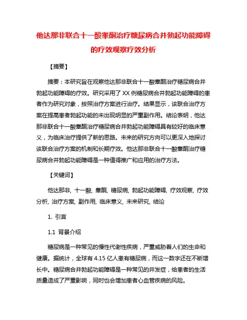 他达那非联合十一酸睾酮治疗糖尿病合并勃起功能障碍的疗效观察疗效分析