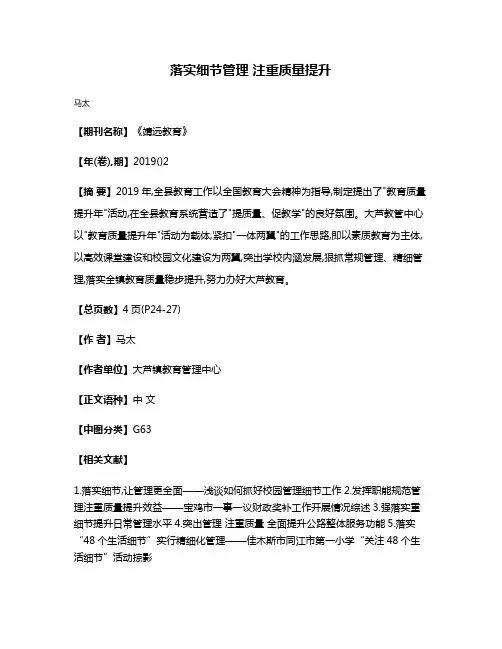 落实细节管理 注重质量提升