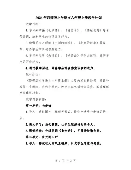 2024年西师版小学语文六年级上册教学计划