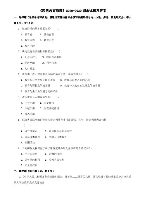 《现代教育原理》2029-2030期末试题及答案