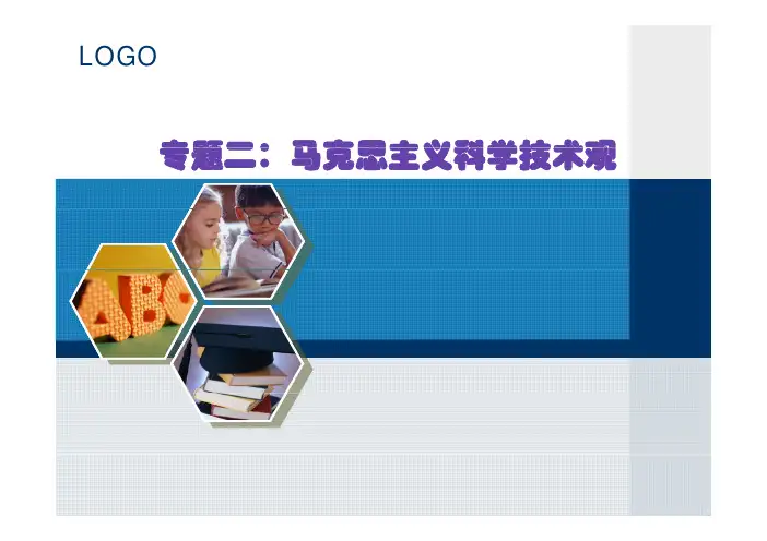2-2马克思主义科学技术观(对技术本质的追问)