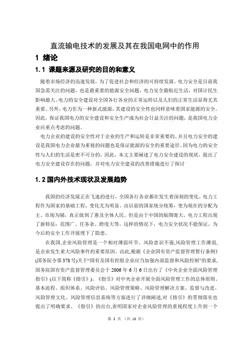 直流输电技术的发展及其在我国电网中的作用