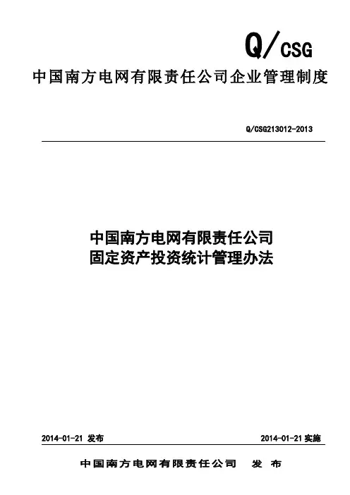 公司固定资产投资统计管理办法