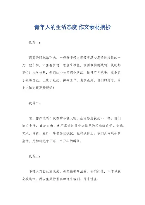 青年人的生活态度 作文素材摘抄