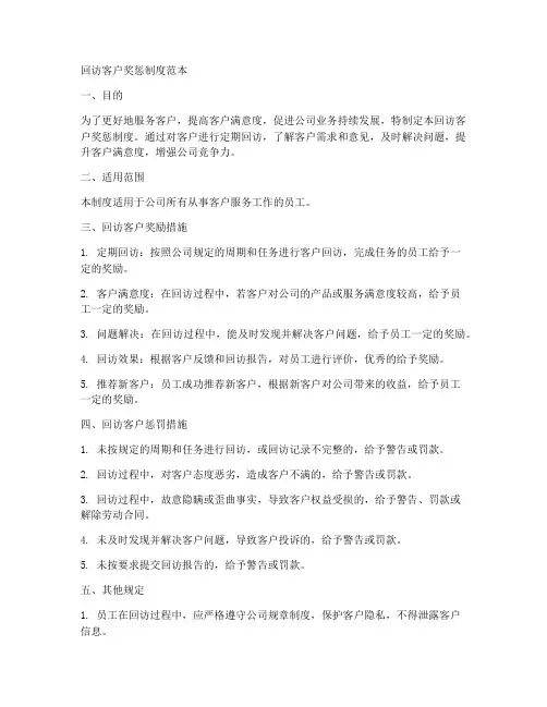 回访客户奖惩制度范本