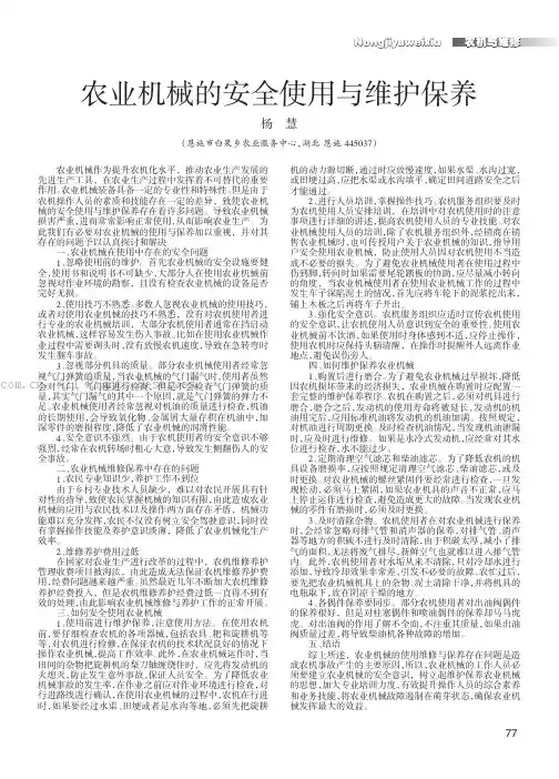 农业机械的安全使用与维护保养