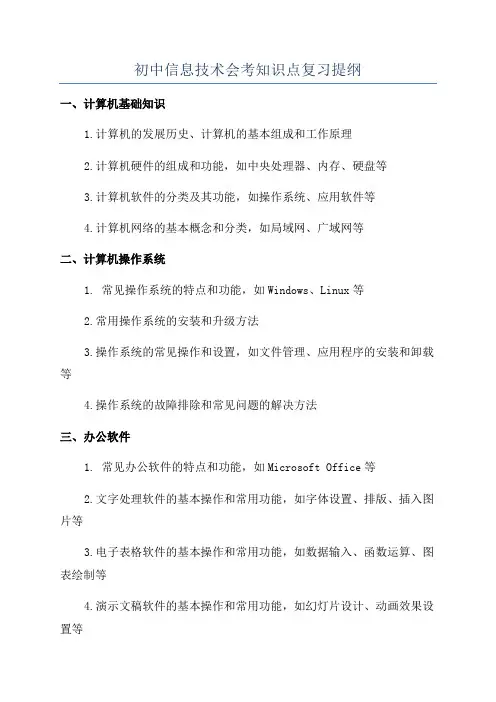 初中信息技术会考知识点复习提纲