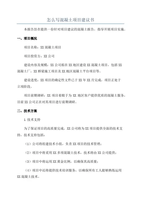 怎么写混凝土项目建议书