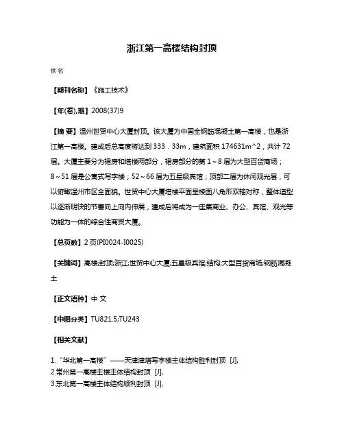 浙江第一高楼结构封顶