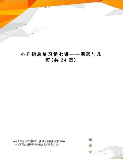 小升初总复习第七讲——图形与几何