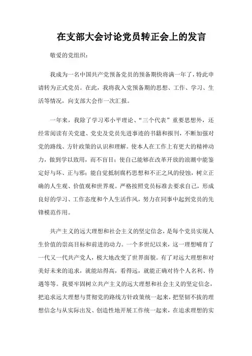 在支部大会讨论党员转正会上的发言