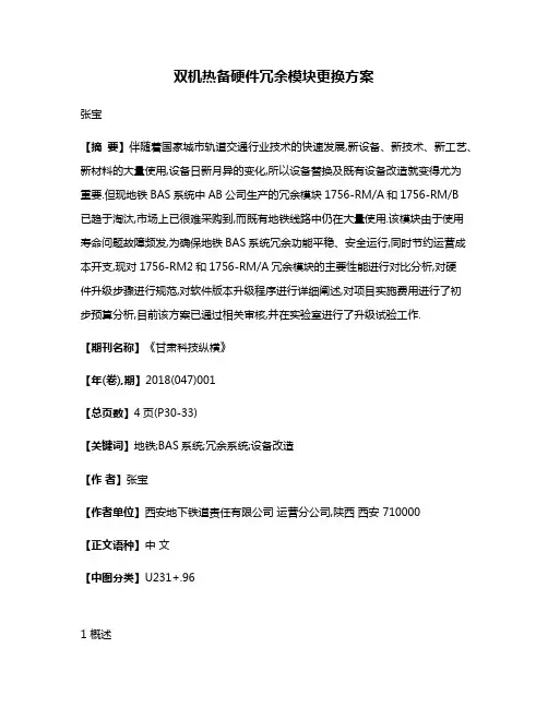双机热备硬件冗余模块更换方案