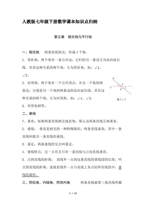 人教版七年级下册数学课本知识点归纳