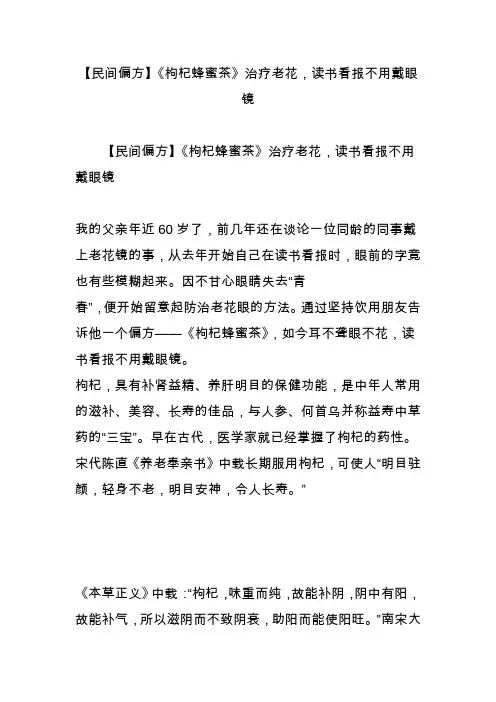 【民间偏方】《枸杞蜂蜜茶》治疗老花,读书看报不用戴眼镜