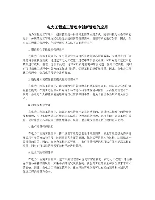 电力工程施工管理中创新管理的应用