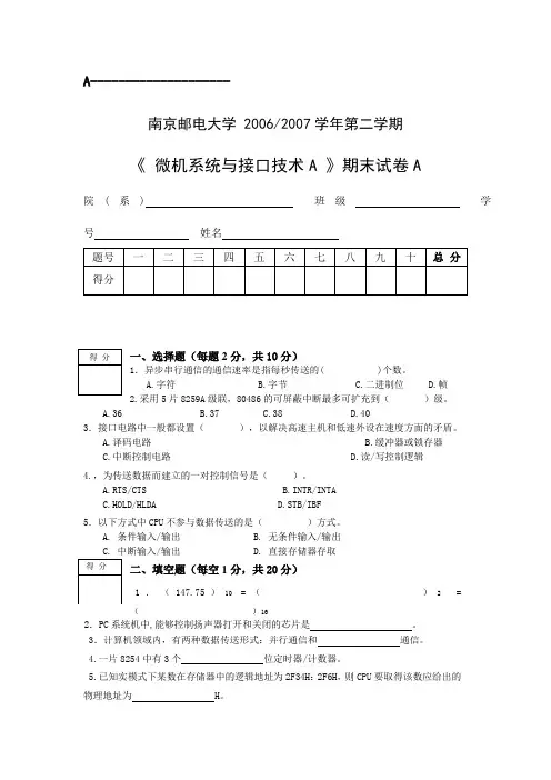 南京邮电大学微型计算机原理与接口技术期末考试试卷2006(机密)