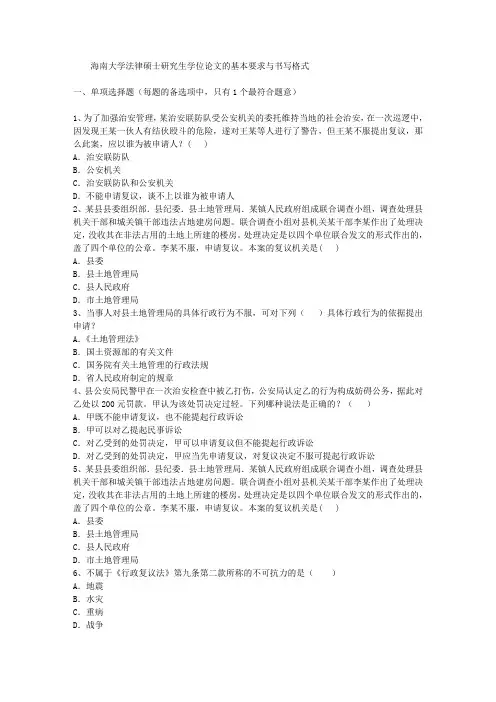 海南大学法律硕士研究生学位论文的基本要求与书写格式