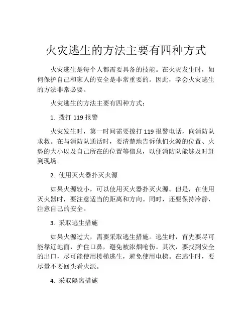 火灾逃生的方法主要有四种方式