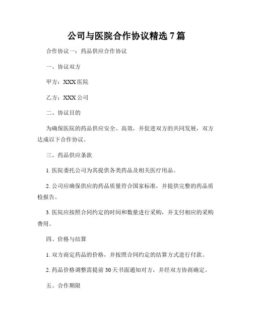 公司与医院合作协议精选7篇