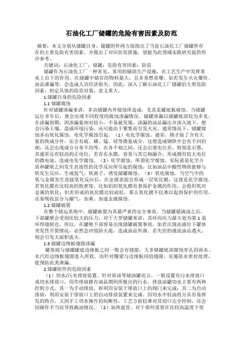 石油化工厂储罐的危险有害因素及防范