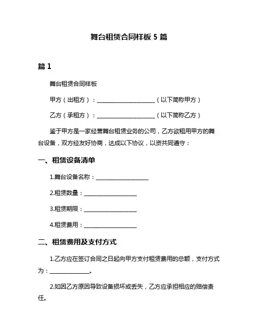 舞台租赁合同样板5篇